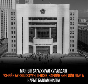 МАН-ын Бага хурал 16 цагт хуралдаж УЗ-ийн бүрэлдэхүүн, генсек, нарийн бичгийн дарга нарыг батламжилна.